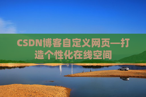 CSDN博客自定义网页—打造个性化在线空间